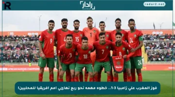 فوز المغرب على زامبيا 3-1.. خطوة مهمة نحو ربع نهائي أمم إفريقيا للمحليين!